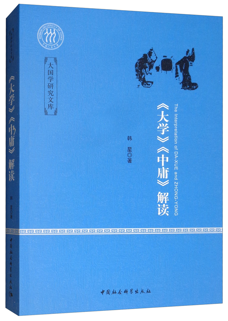 《大学》《中庸》解读