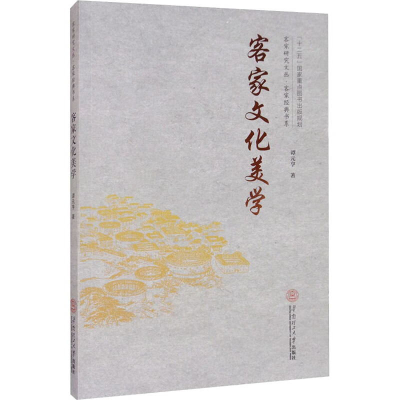 客家文化美学 谭元亨 书籍