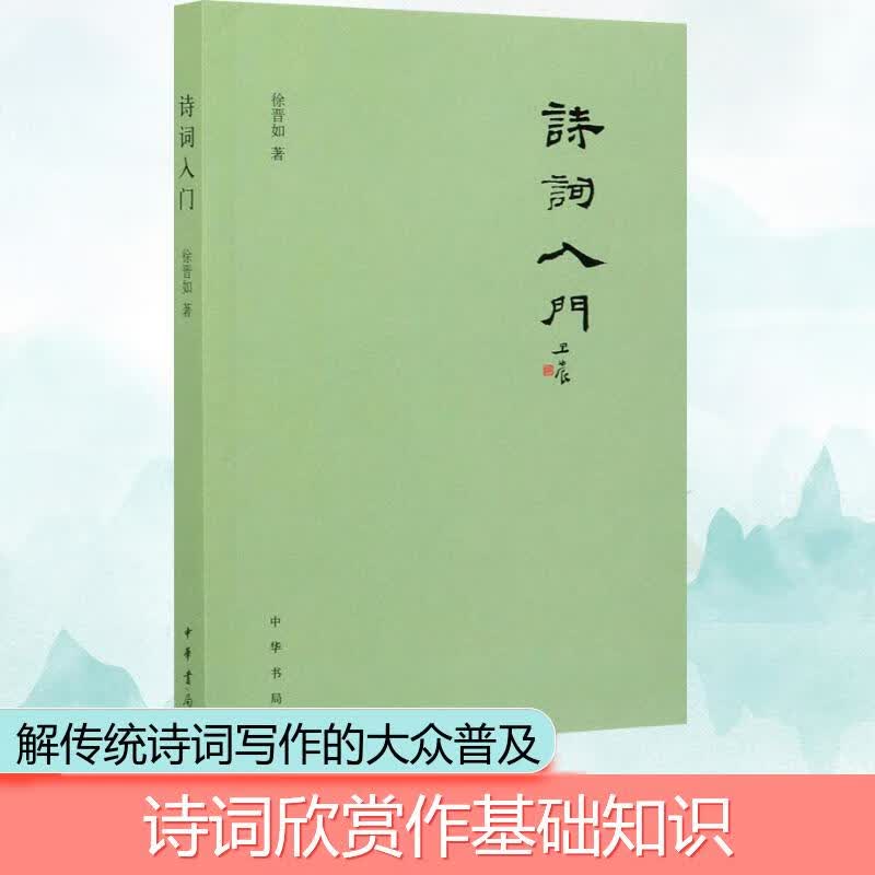 诗词入门 徐晋如 书籍