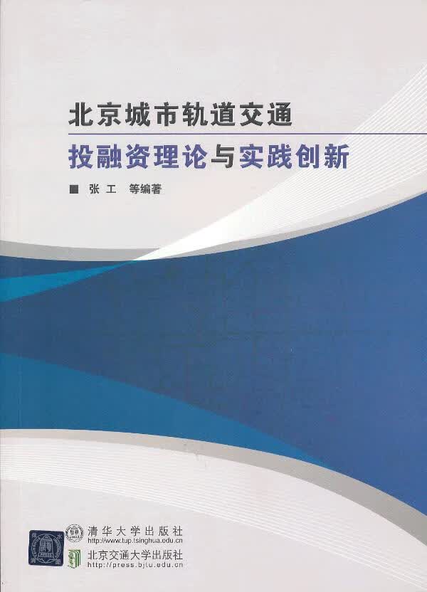 北京城市轨道交通投融资理论与实践创新