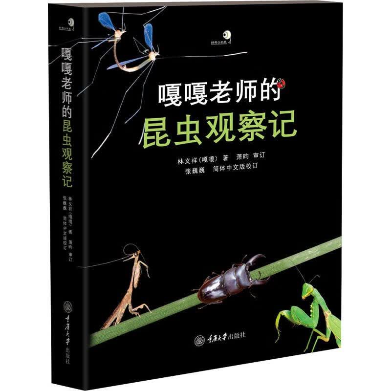 嘎嘎老师的昆虫观察记
