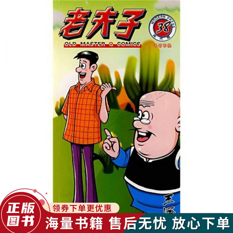 老夫子38:千奇百怪