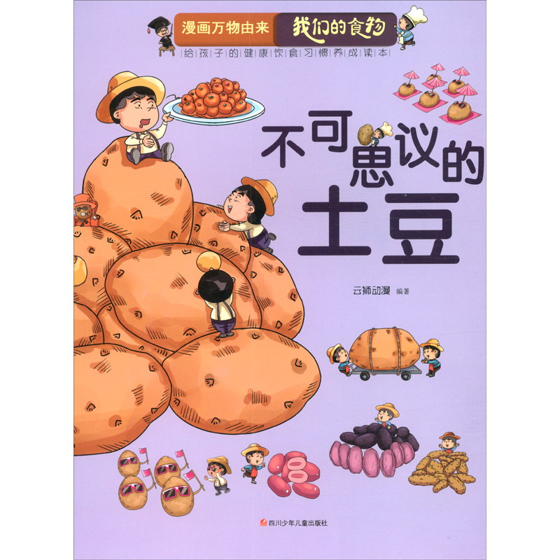 漫画万物由来—我们的食物 不可思议的土豆