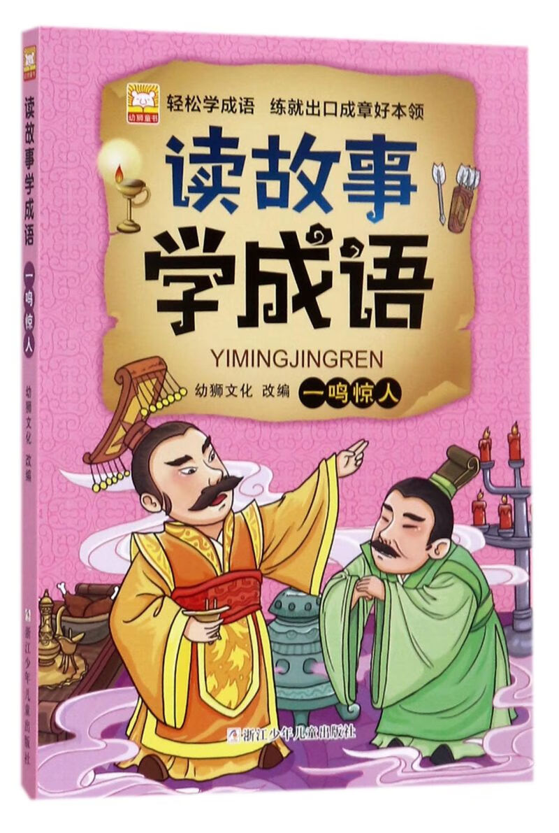 一鸣惊人/读故事学成语