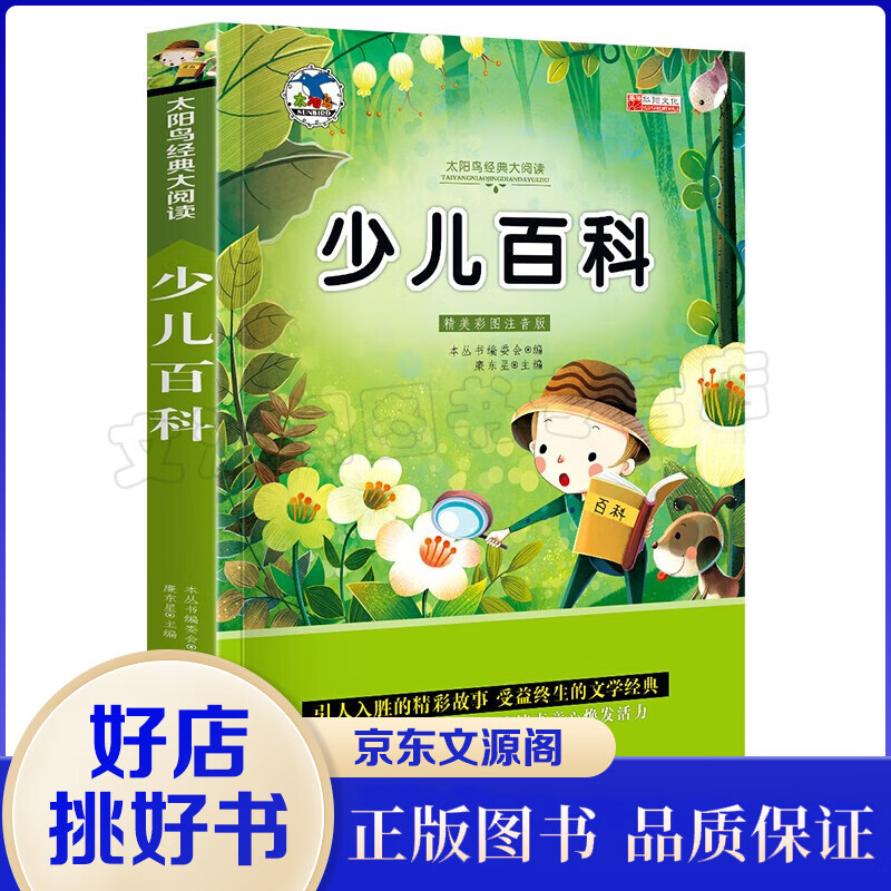 太阳鸟系列一少儿百科 注音版小学生一二三年级课外书6-8-10岁带拼音无障碍阅读名校班主任鼎力