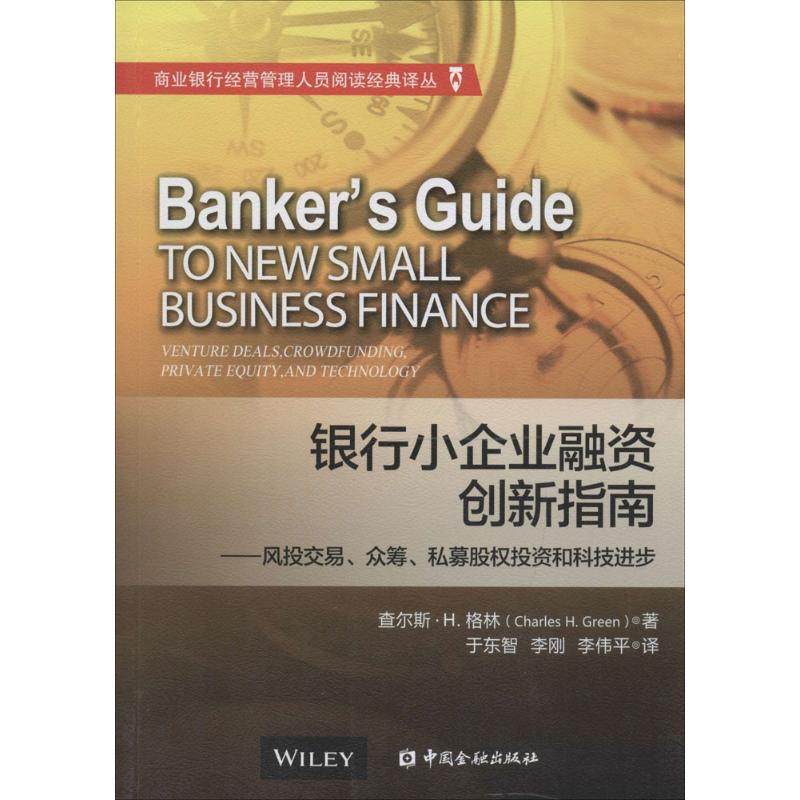 银行小企业融资创新指南 查尔斯·H.格林(Charles H.Green) ；于东智,李刚,李伟平 译 书籍