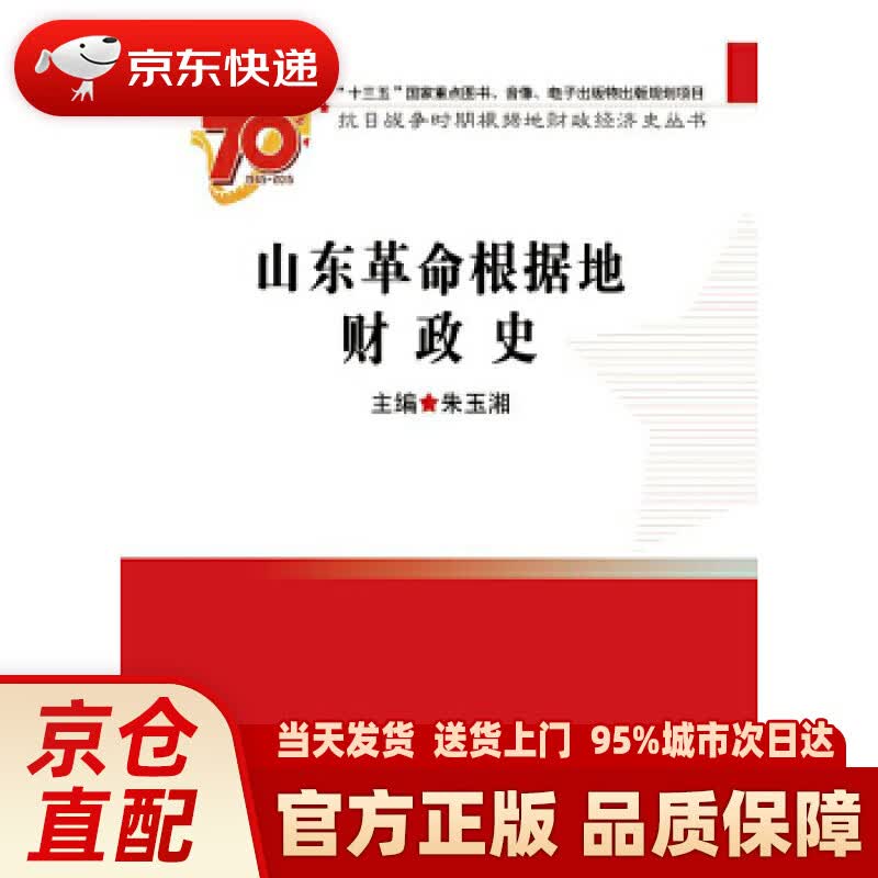 【新华正版图书】山东革命根据地财政史 朱玉湘 中国财政经济出版社一 9787509563571