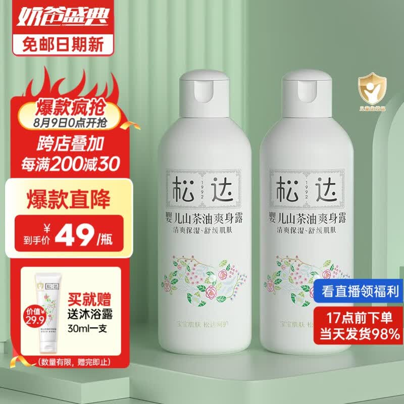 松达桃子水儿童液体爽身粉婴儿爽身露山茶油保湿护肤宝宝桃叶水润肤 婴儿爽身露桃子水200ml*2高性价比高么？