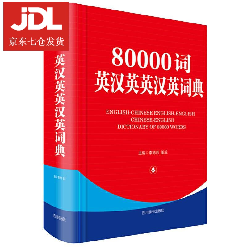 80000词英汉英英汉英词典 李德芳，姜兰 9787557906931