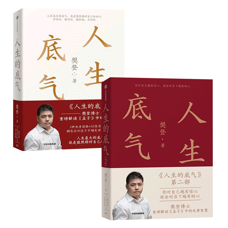 【套装2册】人生的底气+人生的底气2 樊登讲《孟子》中的为人智慧处事智慧 樊登著 中信出版社