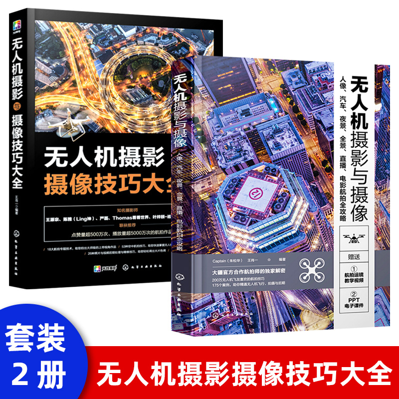 无人机摄影与摄像技巧大全 大疆书 无人机商业航拍教程 短视频无人机航拍摄影从入门到精通教程飞行拍摄技巧照片视频后期处理教材