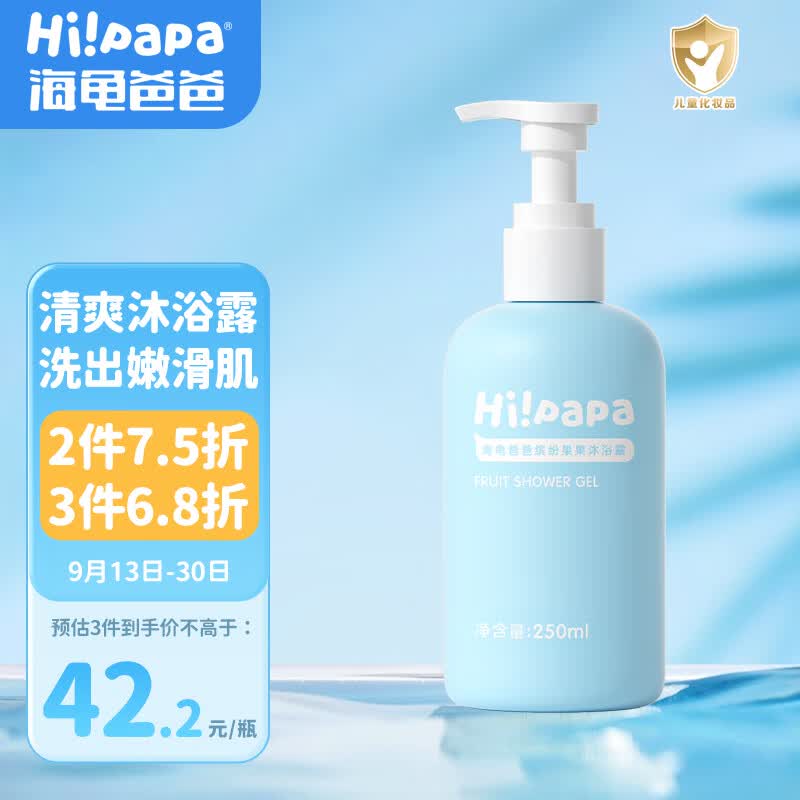 Hi!papa海龟爸爸清爽儿童沐浴露250ml 植萃氨基酸温和清洁 宝宝沐浴乳液高性价比高么？