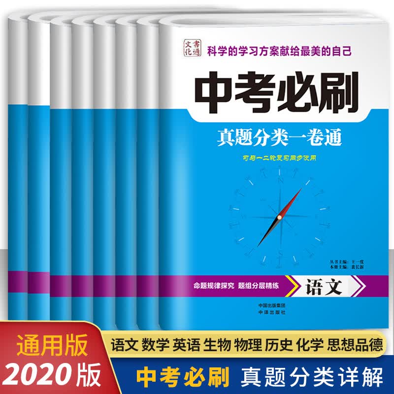 2020中考必刷题数学语文物理化学历史中考真题分类一卷通全国中考试题精选分类汇编初三九年级中考真题试
