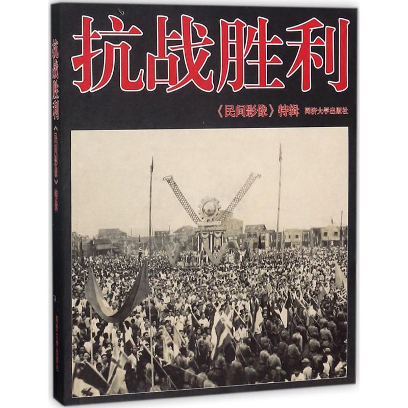 抗战胜利 《民间影像》编委会 编 书籍