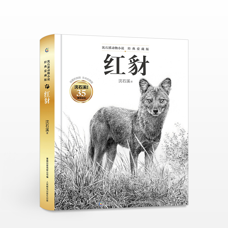 红豺 11-14岁 沈石溪动物小说经典爱藏版 浓金呈现35年创作荣誉