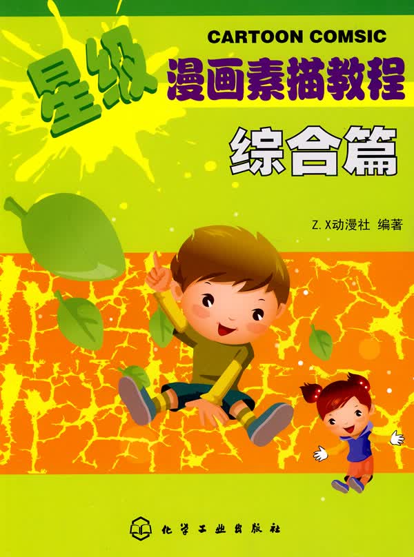 星级漫画素描教程--综合篇【正版图书】