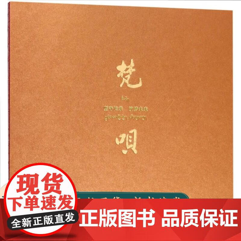 梵呗(精) 印巴尖措 9787501053759 文物出版社
