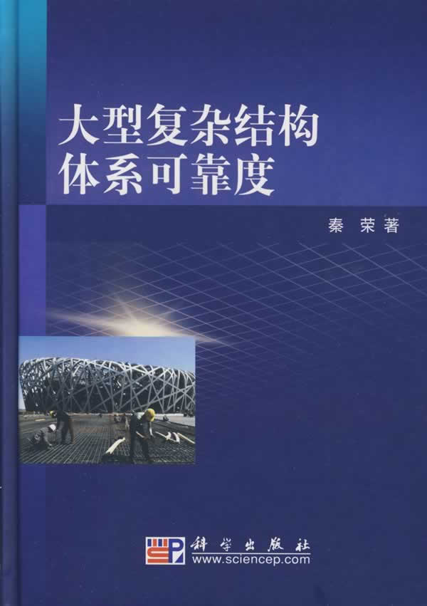 大型复杂结构体系可靠度【正版图书】