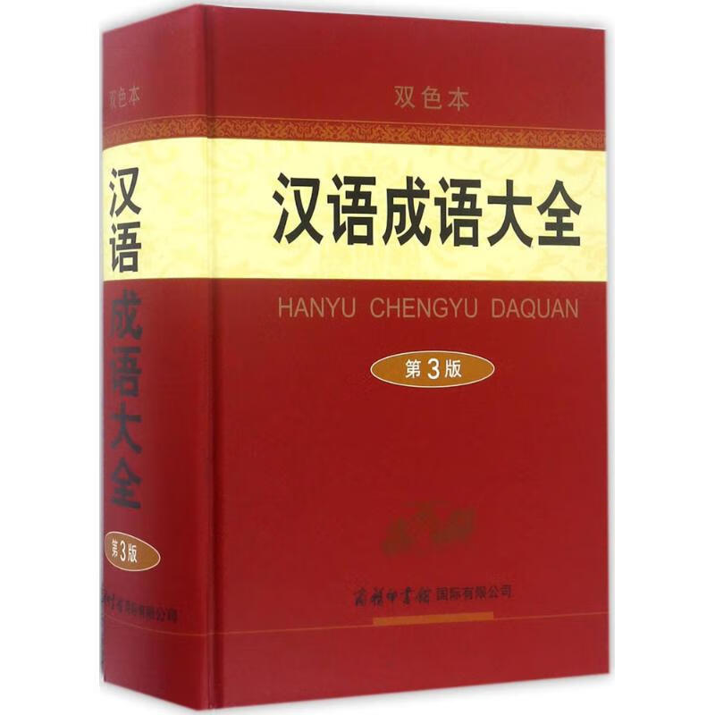 汉语成语大全(双色本,第3版) 梅萌 主编 书籍