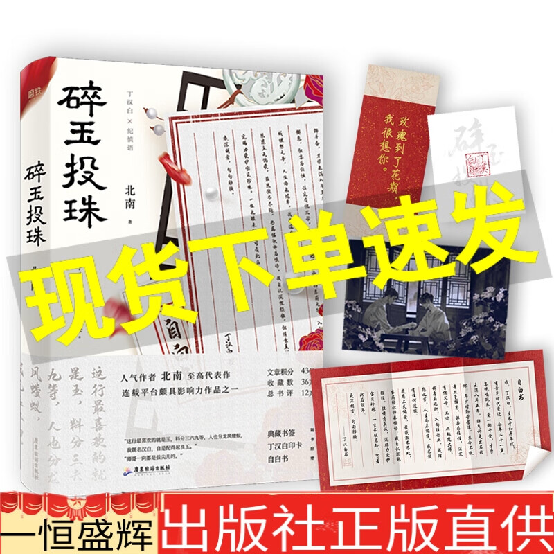 【附赠丁汉白印卡 自白书 典藏书签 明信片】碎玉投珠北南口碑代表作