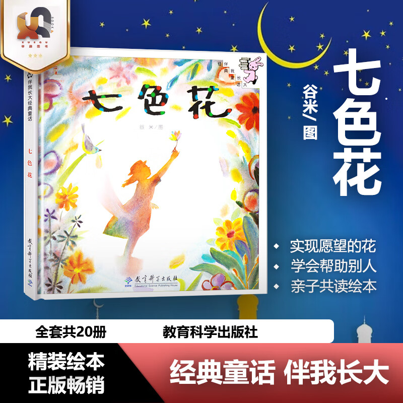 正版 七色花 精美绘本 伴我长大经典童话 精装 0-3-6岁儿童幼儿绘本