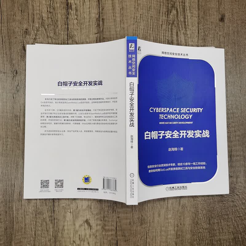 白帽子安全开发实战详情图