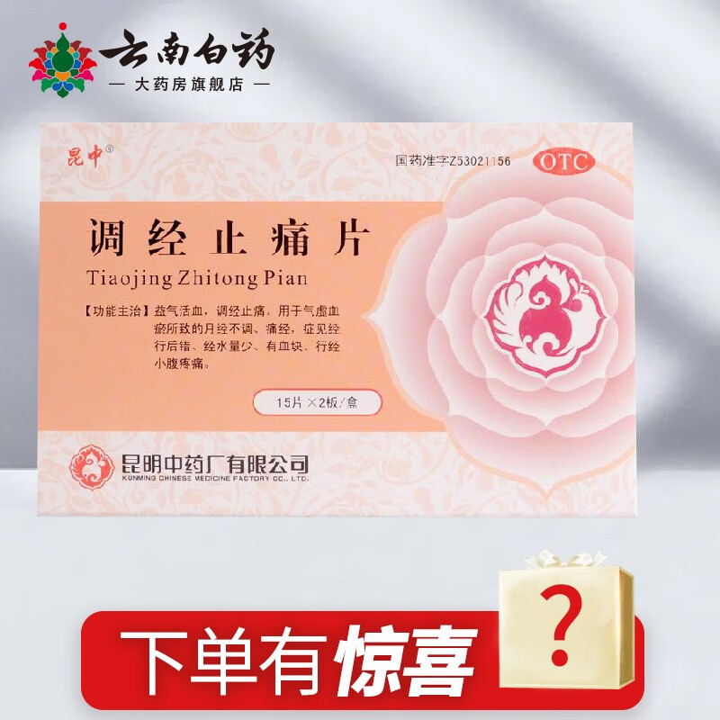 昆中 调经止痛片30片