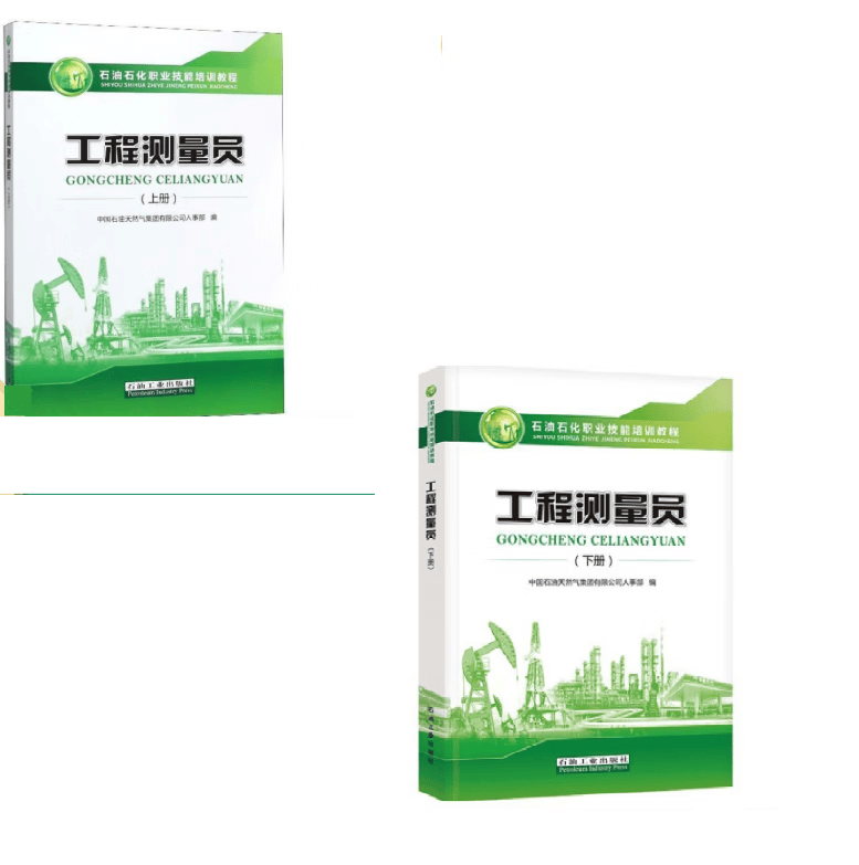 正版包邮 工程测量员 上下册 石油工业出版社 9787518335411 全二册套装