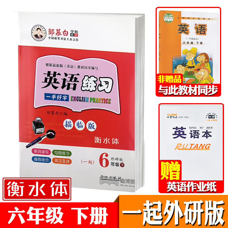 一起外研版一二三四五六年级级上册下册英语字帖衡水体小学生一年级起点外研社课本同步邹慕白英语练习字帖可单选 六年级下册【一起外研衡水体】【赠1本英语本】