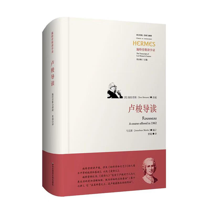 卢梭导读施特劳斯讲疏马克斯订曹聪华东师范