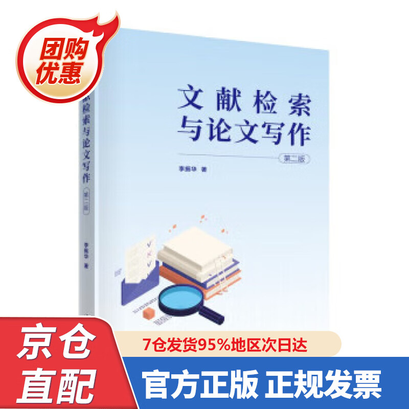 【新书正版】文献检索与论文写作（第二版） 李振华 978730260674 清华大学出版社