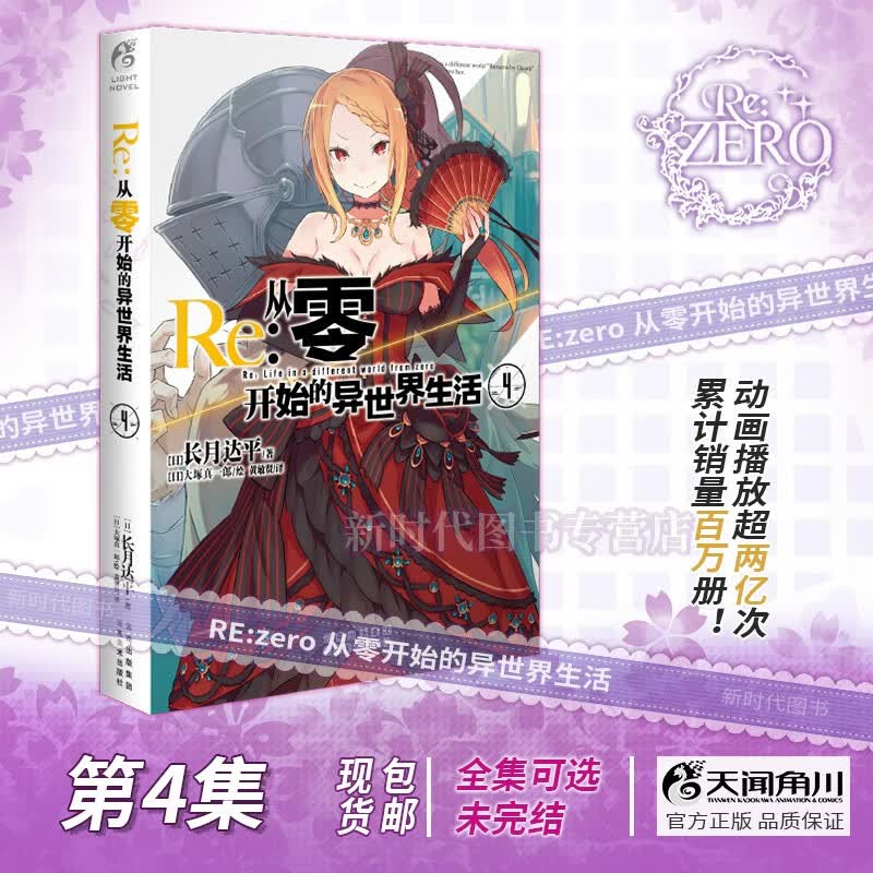 更新至二十四卷！简中国行正版《Re:0 从零开始的异世界生活》轻小说实体书籍 全套随任意可单选集数 长月达平著 第4集卷