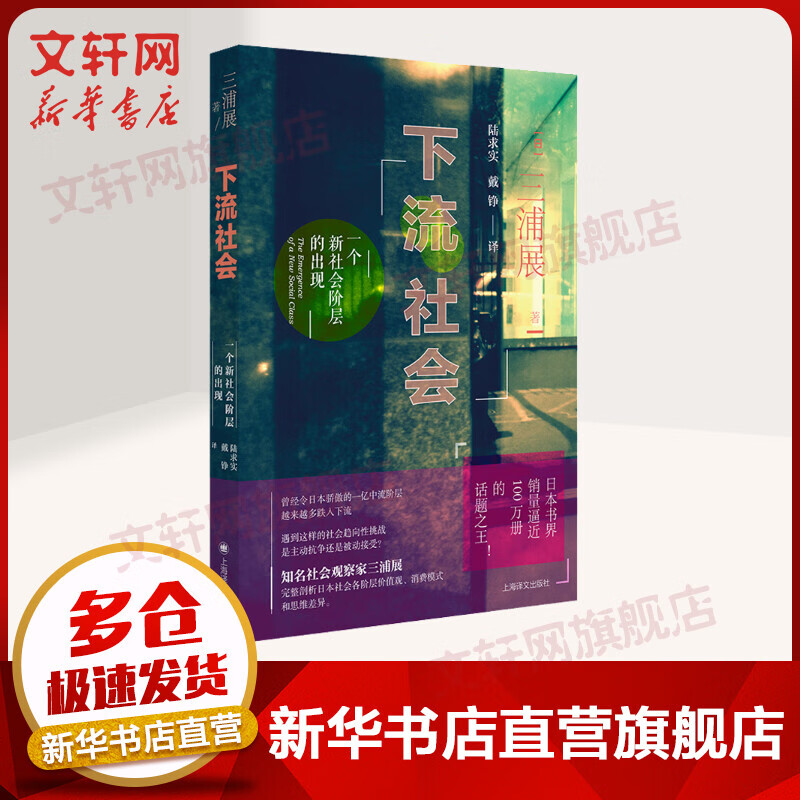 下流社会 一个新社会阶层的出现 三浦展 讲述中层在下流底层沦陷时何去何从 反应日本社会现实问题低欲望社会 新华书店图书籍