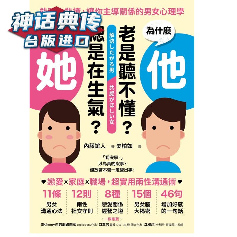 现货 为什么他老是听不懂？为什么她总是在生气？：能聊也能撩，让你主导关系的男女心理学 内藤谊人 采实