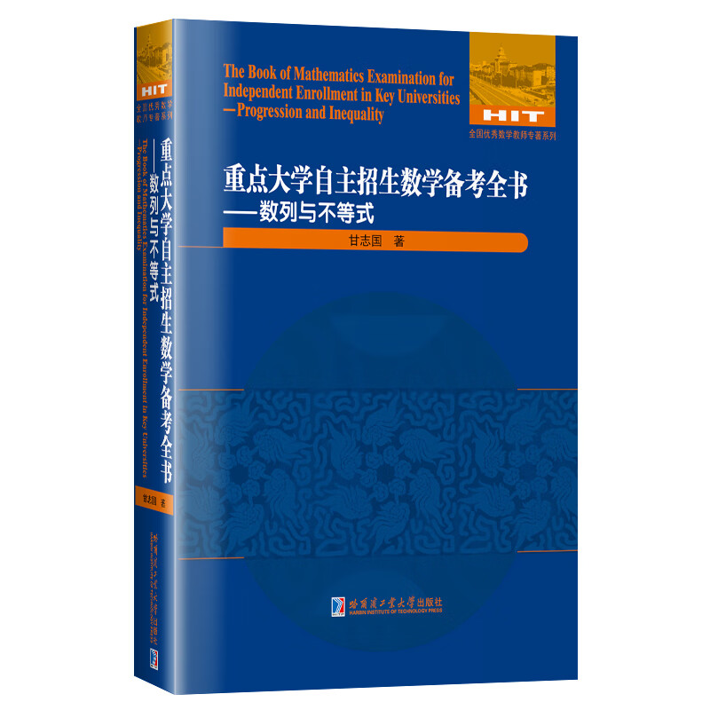 数列与不等式/重点大学自主招生数学备考全书