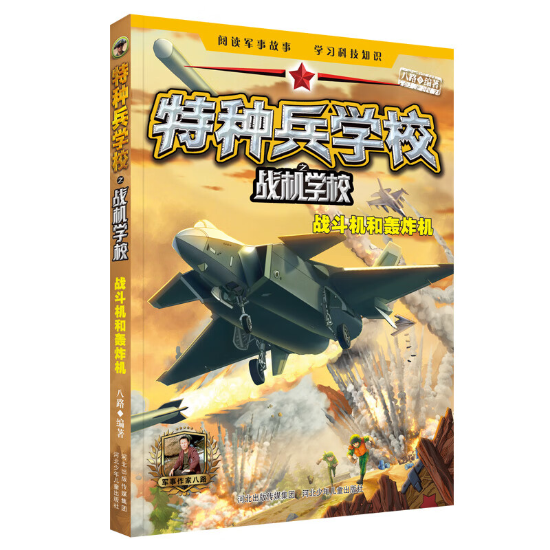 特种兵学校之战机学校(战斗机和轰炸机)