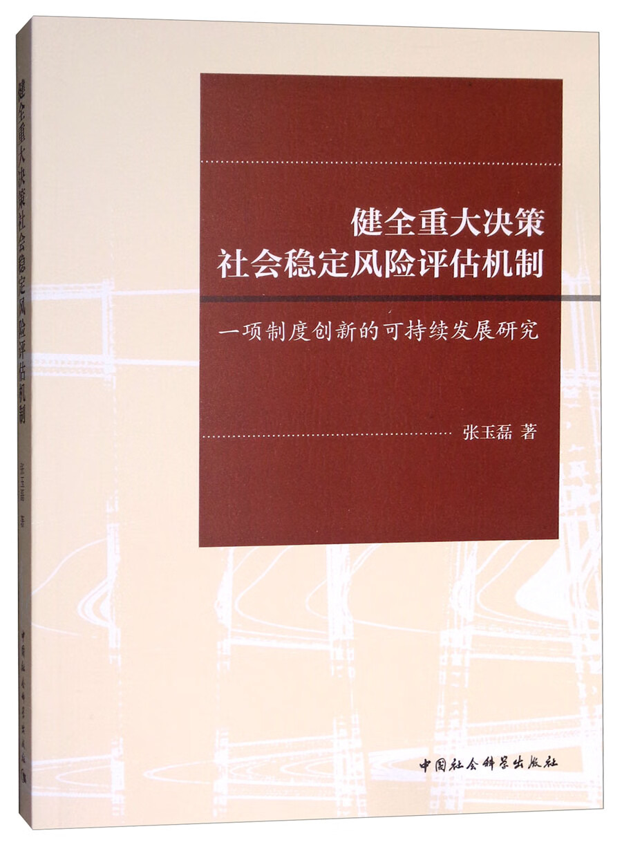 健全重大决策社会稳定风险评估机制：一项制度创新的可持续发展研究