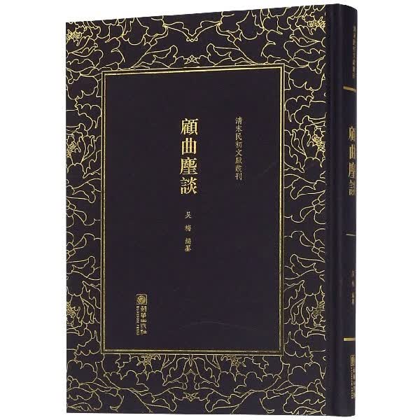 顾曲尘谈(精)/清末民初文献丛刊