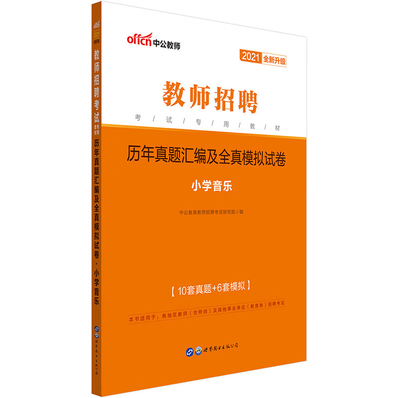 中公教育2021教师招聘考试教材：历年真题汇编及全真模拟试卷小学音乐（全新升级）