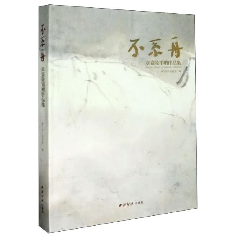 不系舟：章嘉陵捐赠作品集
