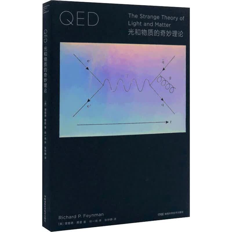 QED 光和物质的奇妙理论 (美)理查德·费曼(Richard P.Feynman) 张钟静 译 书籍