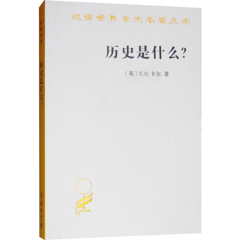 历史是什么? (英)E.H.卡尔(Carr E.H.) 陈恒 译 书籍