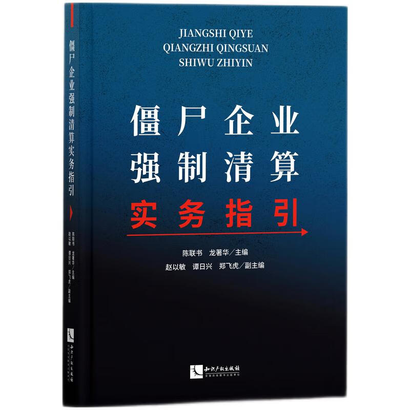 僵尸企业强制清算实务指引97875130