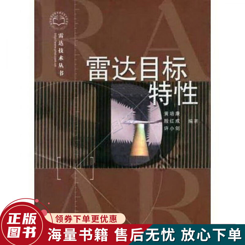 雷达目标特性