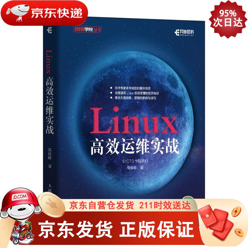 Linux高效运维实战(异步图书出品) 9787115521316正版SN5340