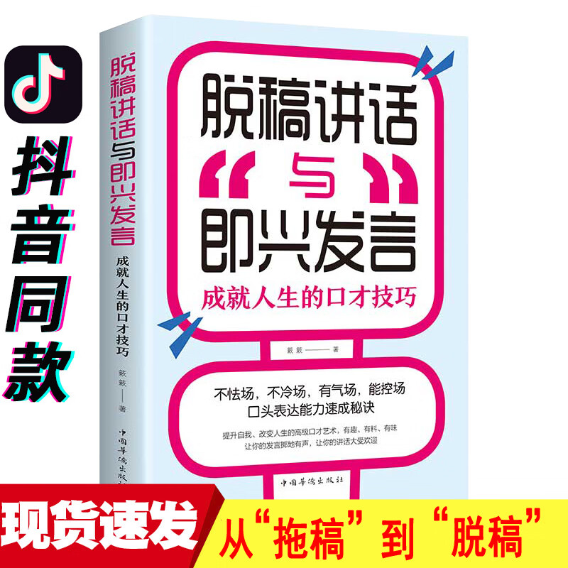 官方正版 脱稿演讲即兴发言 讲话与口才书如何提升说话技巧书籍应酬学沟通的艺术语言表达能力训练速成方法