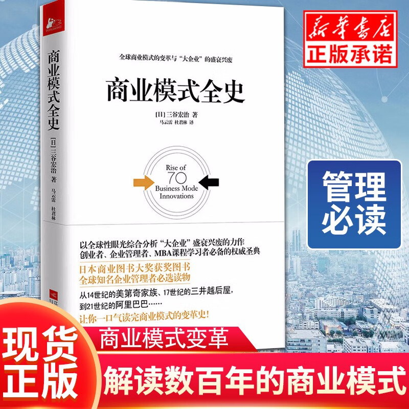现货 商业模式全史 三谷宏治著 解读全世界数百年的商业模式 以性眼光综合分析 大企业 的盛衰兴废 经