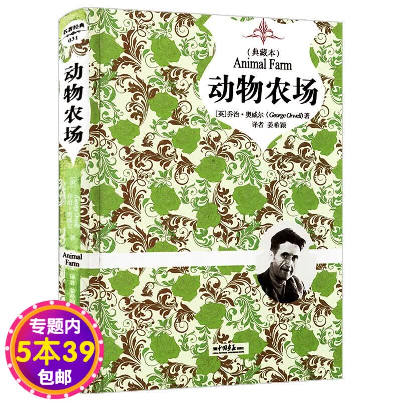 【包邮】动物农场（典藏本）精装图书籍