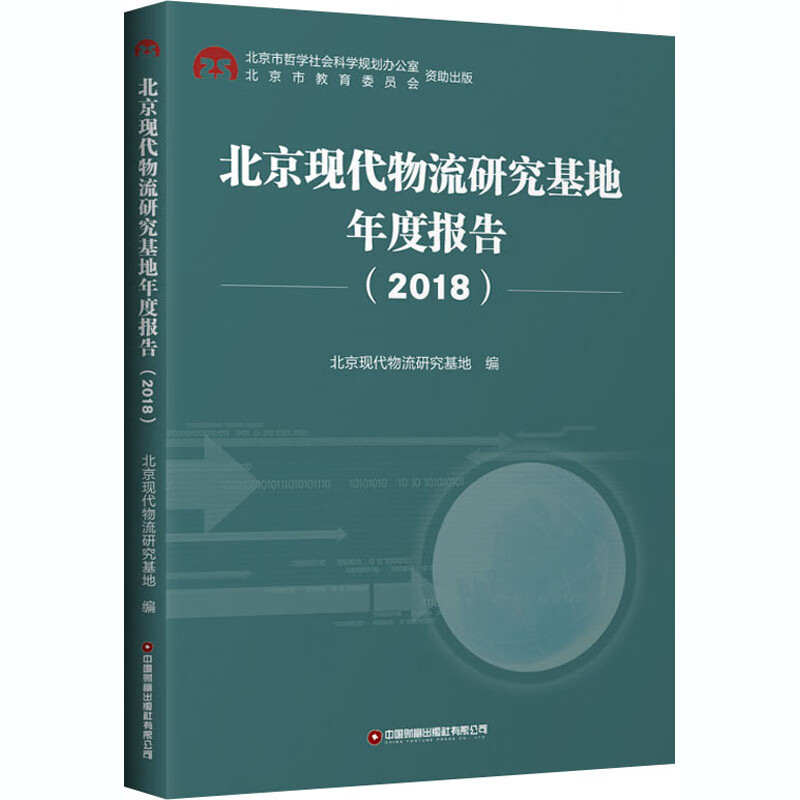 北京现代物流研究基地年度报告(2018)