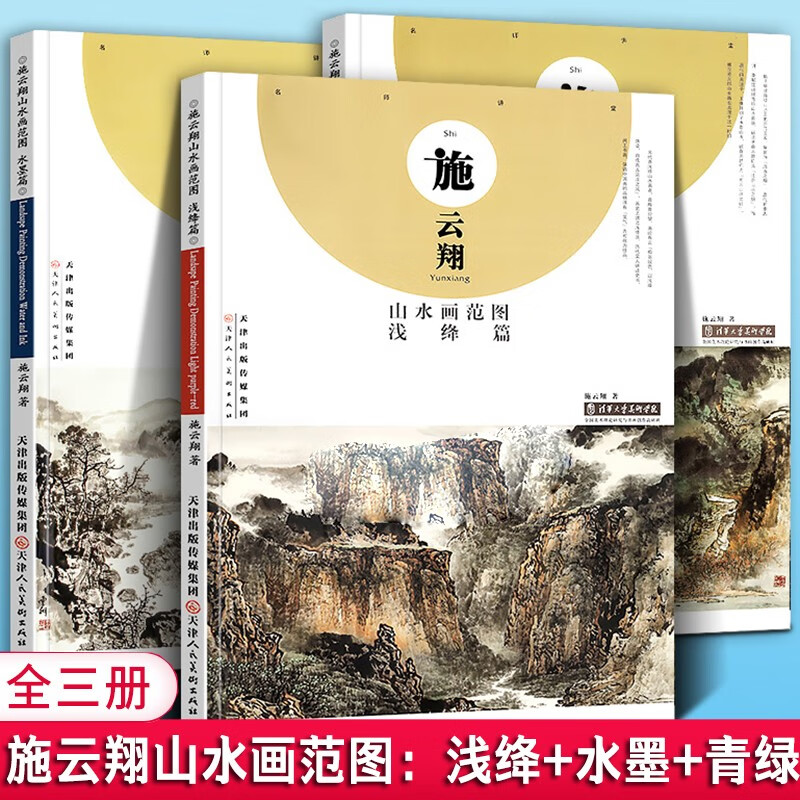 【官方旗舰店】施云翔山水画范图【全三册】青绿篇+浅绛篇+水墨篇 八开中国画册画集教学临摹艺术绘画技法